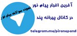 کانال تلگرام پیرانه پند:اخبار و اطلاعیه های پیام نور
